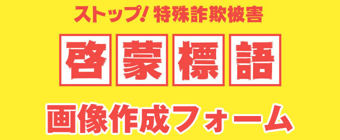 [TEST]【ストップ！特殊詐欺被害】オリジナル啓蒙標語短冊を作成